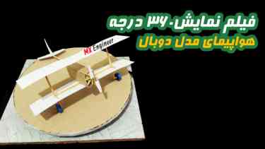 نمایش هواپیمای مدل دوبال ۳۶۰ درجه شماره۱