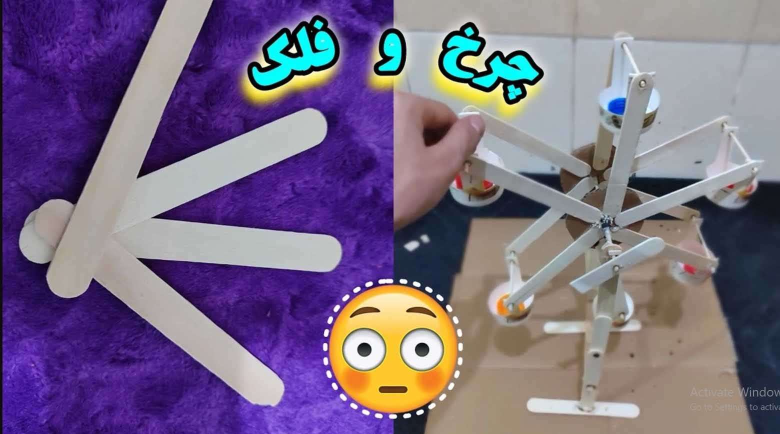 کاردستی با چوب بستنی چرخ و فلک