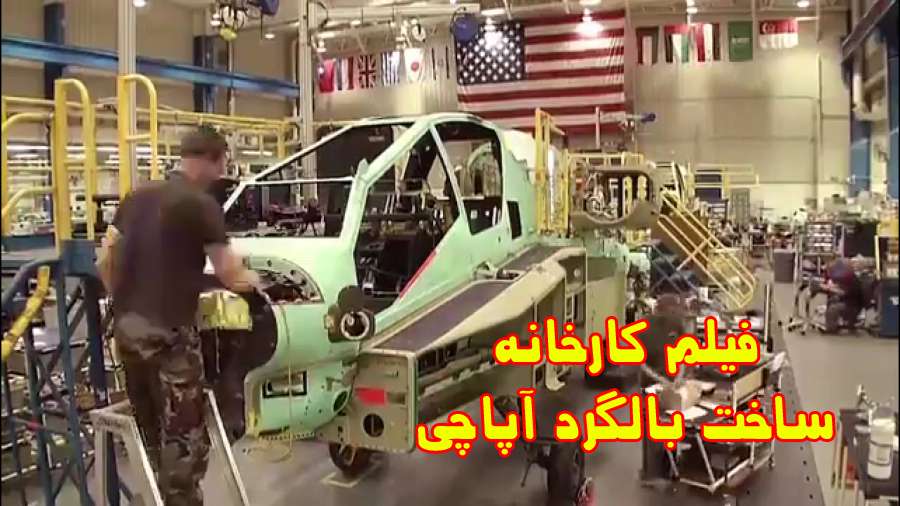 کارخانه ساخت هلیکوپتر جنگی آپاچی یکی از پیشرفته ترین بالگرد های دنیا