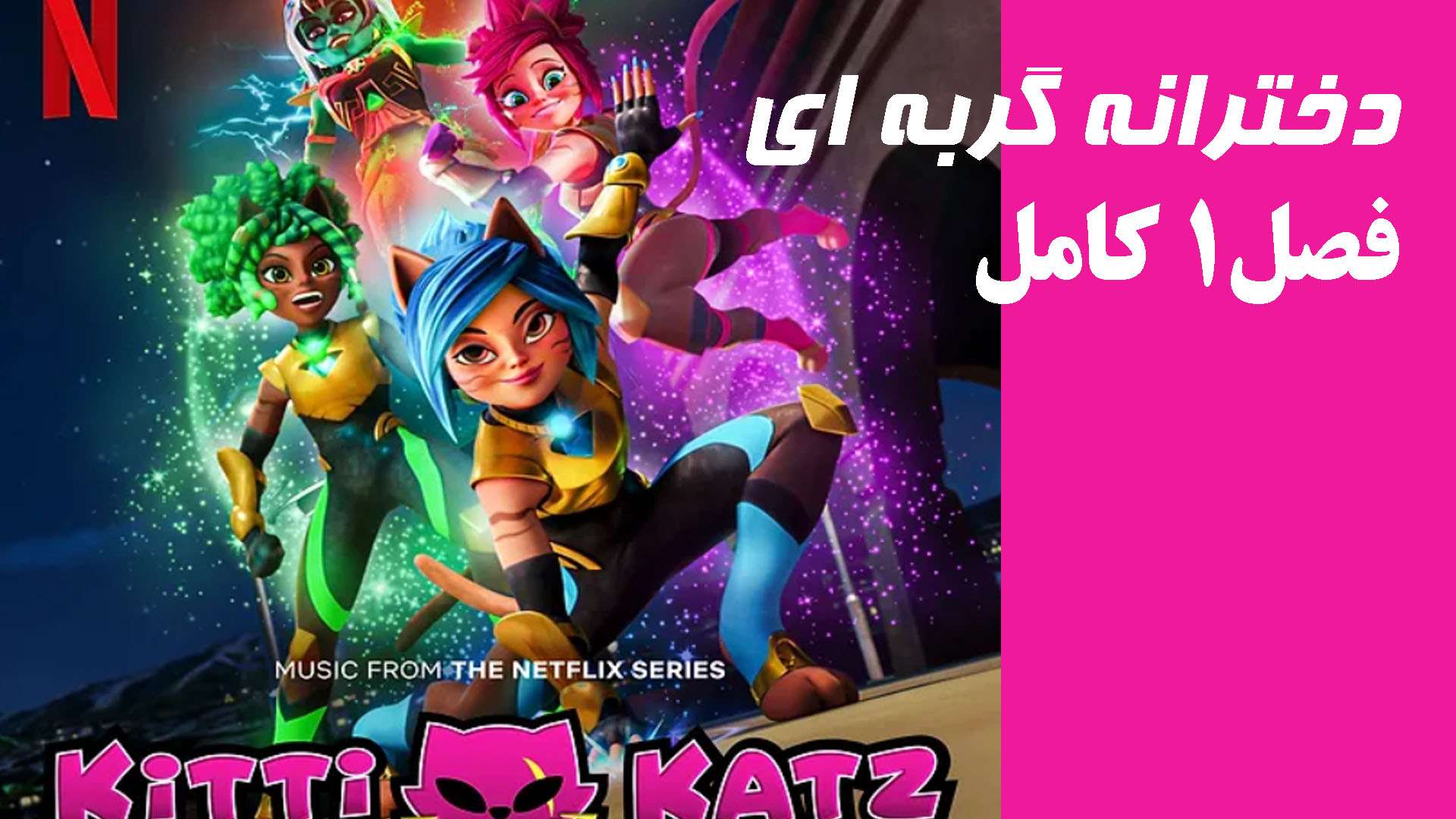 فصل اول کامل انیمیشن دختران گربه‌ای (Kitti Katz) 2023 دوبله فارسی