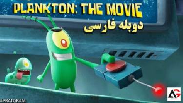 انیمیشن پلانکتون Plankton: The Movie 2024 دوبله فارسی