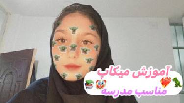 آموزش میکاپ مناسب مدرسه