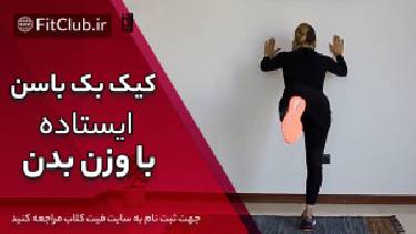 آموزش حرکت بدنسازی کیک بک باسن ایستاده با وزن بدن