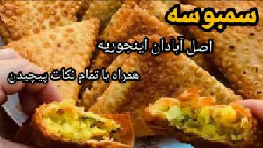 طرز تهیه سمبوسه خوشمزه وترد همراه باتمام نکات پیچاندن