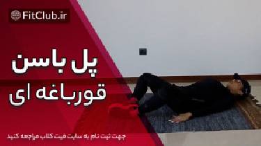 آموزش حرکت بدنسازی پل باسن قورباغه ای