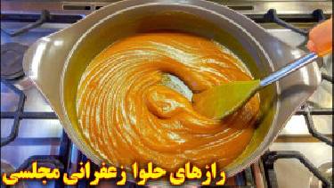 آموزش آشپزی طرز تهیه حلوا زعفرانی مجلسی