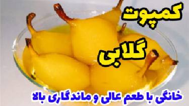 طرز تهیه کمپوت گلابی خانگی با طعم عالی