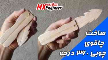 ساخت چاقوی چوبی ۳۶۰ درجه