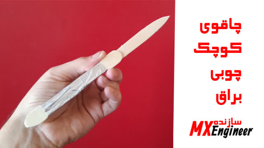 ساخت چاقو :چاقوی کوچک چوبی طرح دسته فلزی