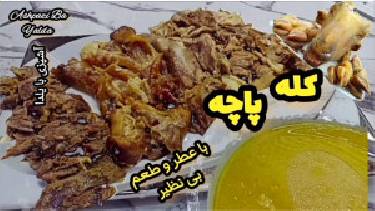 طرز تهیه کله پاچه در خانه ( به سبک طباخی های بیرون) با تمام نکات