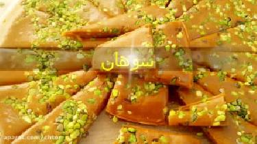 طرز تهیه سوهان