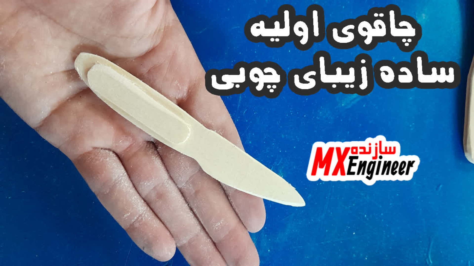 کاردستی چاقوی چوبی اولیه