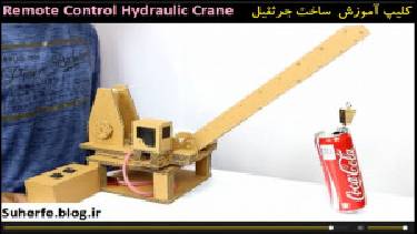 کلیپ آموزش ساخت جرثقیل هیدرولیکی Remote Control Hydraulic Crane