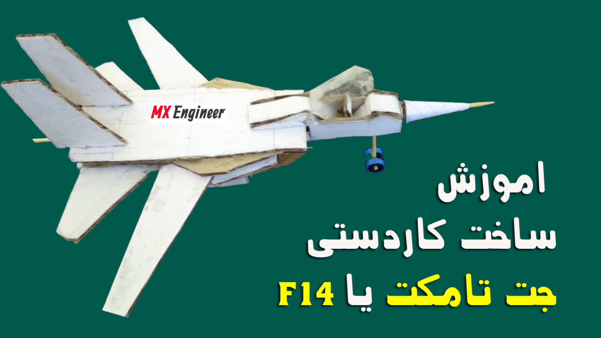 ساخت هواپیمای جنگنده مقوایی تامکت با f14 بال متحرک