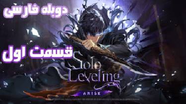 انیمه Solo Leveling سولو لولینگ (تک رو) 2024 قسمت اول دوبله فارسی