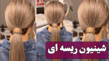 آموزش شینیون ساده ریسه ای